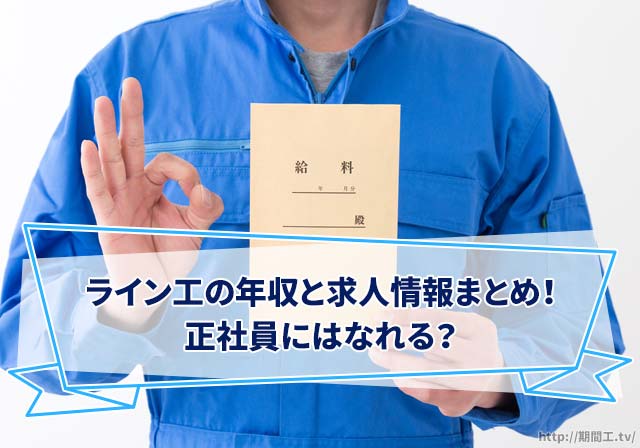 ライン工の年収と求人情報まとめ！正社員になれるの？